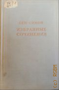 Сен-Симон Л. де, Избранные сочинения. Т.1 — 1948