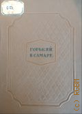 Горький в Самаре. Рассказы. Фельетоны. Воспоминания — 1938