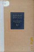 Руссо Ж.Ж., Об общественном договоре или Принципы политического права — 1938