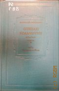 Гроссман В.С., Степан Кольчугин.Ч. 2 — 1939