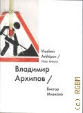Мизиано В. А., Владимир Архипов — 2014 (Серия Имена) (Names project)