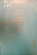 Гроссман В.С., Степан Кольчугин.Ч. 3 — 1940