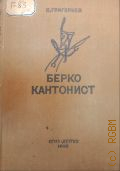 Григорьев С.Т., Берко кантонист. Повесть — 1935
