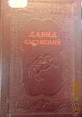 Давид Сасунский. Сказание о четырех поколениях сасунских богатырей : Армян. нар. эпос — 1939
