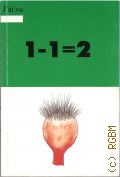 Бугле Ф., 1 - 1 = 2 : диалоги Фредерика Бугле с Фабрисом Ибером — 1994