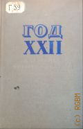 Год двадцать второй. Альманах четырнадцатый. Альманах основан М. Горьким в 1933 г. — 1938