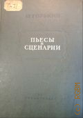 Горький М., Пьесы и сценарии — 1941 (Архив А. М. Горького. Акад. наук СССР, Ин-т мировой лит. им. А. М. Горького т. II)