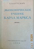 Каутский К., Экономическое учение Карла Маркса — 1956