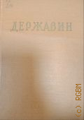 Державин Г.Р., Стихотворения — 1958
