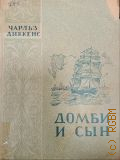 Диккенс Ч., Домби и сын. Т. II — 1950 (Классики мировой литературы)