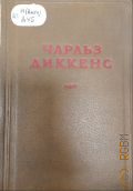 Диккенс Ч., Собрание сочинений.Т.1: Посмертные записки Пиквикского клуба — 1940