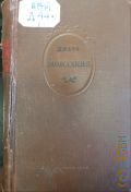 Дидро Д., Монахиня. Пер. с фр. — 1938