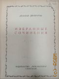 Джабарлы Дж., Избранные сочинения — 1937