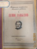 Давыдов Д.В., Стихотворения и статьи — 1942