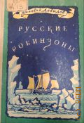 Давыдов З.С., Русские робинзоны. Повесть — 1947