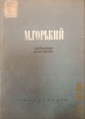 Горький М., Забытые рассказы. 1893-1918 — 1940