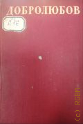 Добролюбов Н.А., Стихотворения — 1941 (Библиотека поэта)