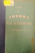 Рез З.Я., Лирика М.Ю. Лермонтова — 1957 (В помощь учащимся 8-10 классов. О-во по распространению полит. и науч. знаний РСФСР. Ленингр. отд-ние)