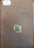 Горин-Горяйнов Б.А., Федор Волков. Роман-хроника — 1942