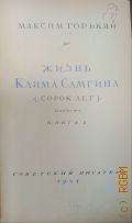 Горький М., Жизнь Клима Самгина. Кн. I. (Сорок лет): Повесть — 1947 (Библиотека избранных произведений советской литературы: 1917-1947)