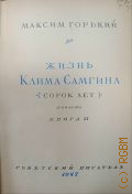 Горький М., Жизнь Клима Самгина. Кн. II. (Сорок лет): Повесть — 1947 (Библиотека избранных произведений советской литературы: 1917-1947)