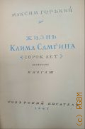 Горький М., Жизнь Клима Самгина. Кн. III. (Сорок лет): Повесть — 1947 (Библиотека избранных произведений советской литературы: 1917-1947)