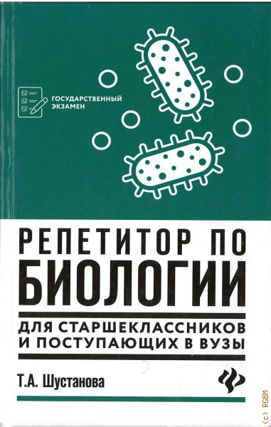 Шустанова биология в схемах и таблицах