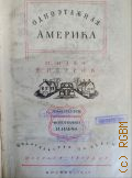 Ильф И.А., Одноэтажная Америка. Зима 1935-1936 — 1947 (Библиотека путешествий)