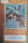 Казанцев А.П., Против ветра. Рассказы о полярниках — 1950