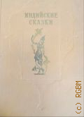 Индийские сказки — 1956