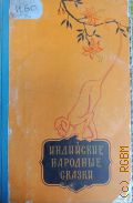 Индийские народные сказки — 1956