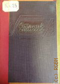 Сборник стихов — 1943
