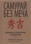 Масао К., Самурай без меча — 2021