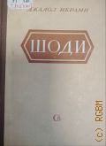 Икрами Д., Шоди. Роман — 1950