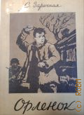 Заречная С.А., Орленок — 1942 (Военная библиотека школьника)