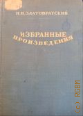 Златовратский Н.Н., Избранные произведения — 1947