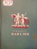 Иванов К.В., Нарспи. Поэма — 1940