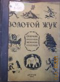 Золотой жук. Сб. рассказов амер. классиков — 1943