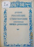 Данилов К., Древние российские стихотворения, собранные Киршею Даниловым — 1938