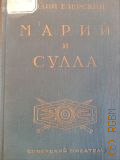 Езерский М.В., Марий и Сулла — 1947 (Власть и народ = Tetralogia romana de bellis civilibus. Ч.II)