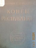 Езерский М.В., Конец Республики — 1940 (Власть и народ = Tetralogia romana de bellis civilibus. Ч.IV)