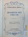 Дюма А., Двадцать лет спустя. В 2 томах.Т.1 — 1937