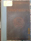 Езерский М.В., Триумвиры. Роман — 1939 (Власть и народ = Tetralogia romana de bellis civilibus. Ч.III)