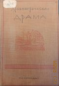 Древнегреческая драма — 1937