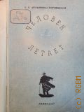 Георгиевская-Дружинина Е.В., Человек летает — 1947