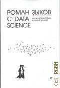  ..,   Data Science.      2021 (IT  )