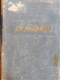 Жуковский В.А., Стихотворения — 1952 (Библиотека поэта. Основана М. Горьким. Малая серия. 2-е изд.)