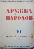 Дружба народов. Альманах художественной литературы народов СССР. Книга десятая — 1944