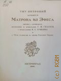 Петроний Арбитр Т., Матрона из Эфеса — 1990