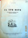 Кунин К.И., За три моря. Путешествие тверского купца Афанасия Никитина. Ист. повесть. [Для сред. и ст. возраста — 1947 (Русские путешественники)